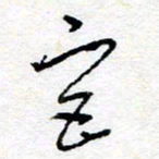 惠长泽宫书法图片