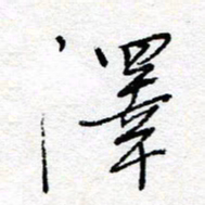 惠长泽泽书法图片