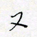 惠长泽又书法图片