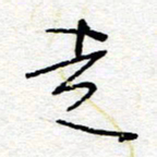 惠长泽走书法图片