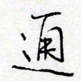 惠长泽通书法图片
