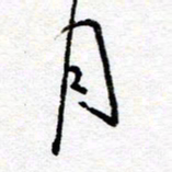 惠长泽月书法图片