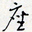 惠长泽座书法图片
