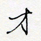惠长泽才书法图片