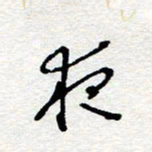 惠长泽夜书法图片