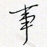 惠长泽事书法图片