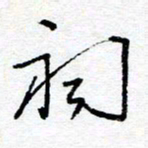 惠长泽祠书法图片
