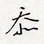 惠长泽忝书法图片