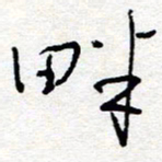 惠长泽畔书法图片