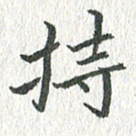 吴志勇持书法图片
