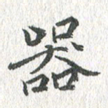 吴志勇器书法图片
