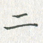 吴志勇二书法图片
