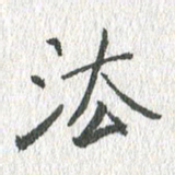 吴志勇法书法图片
