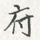 吴志勇府书法图片