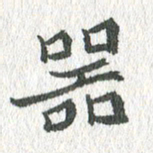 吴志勇器书法图片