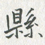 吴志勇县书法图片