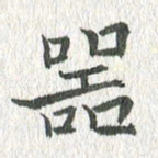 吴志勇器书法图片