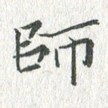 吴志勇师书法图片