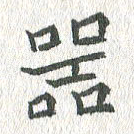 吴志勇器书法图片