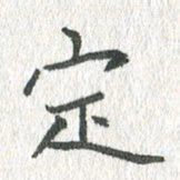 吴志勇定书法图片