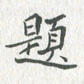 吴志勇题书法图片