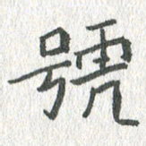 吴志勇号书法图片
