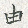 吴志勇由书法图片