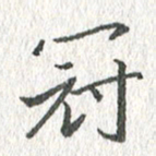 吴志勇冠书法图片