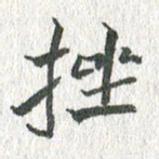 吴志勇挫书法图片