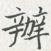 吴志勇办书法图片