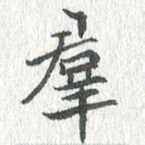 吴志勇群书法图片