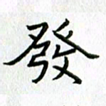 陈小宝发书法图片