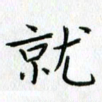 陈小宝就书法图片