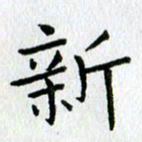 陈小宝新书法图片