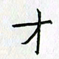陈小宝才书法图片