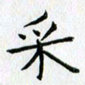 陈小宝采书法图片