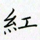 陈小宝红书法图片