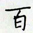 陈小宝百书法图片