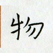 陈小宝物书法图片