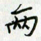 陈小宝两书法图片