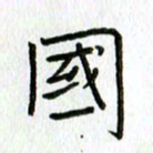 陈小宝国书法图片