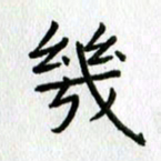 陈小宝几书法图片
