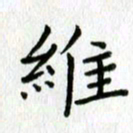 陈小宝维书法图片