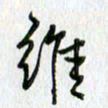 陈小宝维书法图片