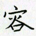 陈小宝容书法图片