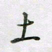 张晓华土书法图片