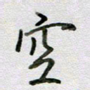 张晓华空书法图片