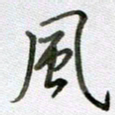 张晓华风书法图片