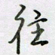 张晓华往书法图片