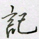 张晓华记书法图片